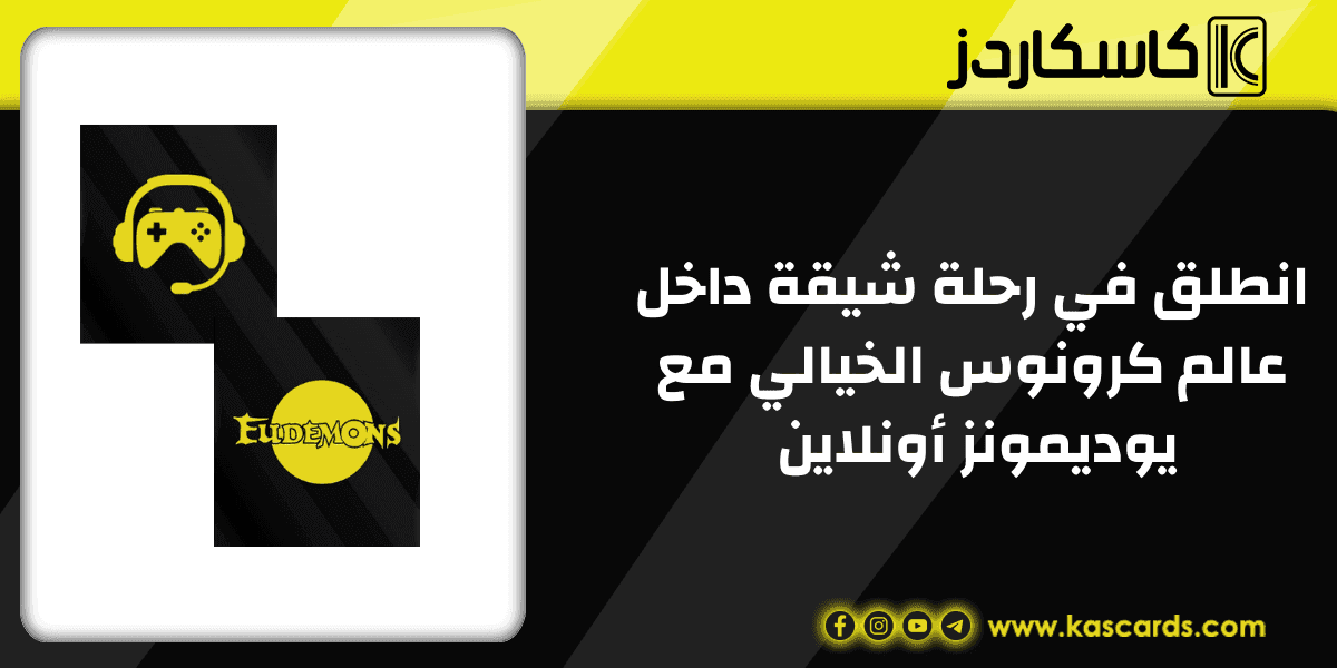 انطلق في رحلة شيقة داخل عالم كرونوس الخيالي مع يوديمونز أونلاين