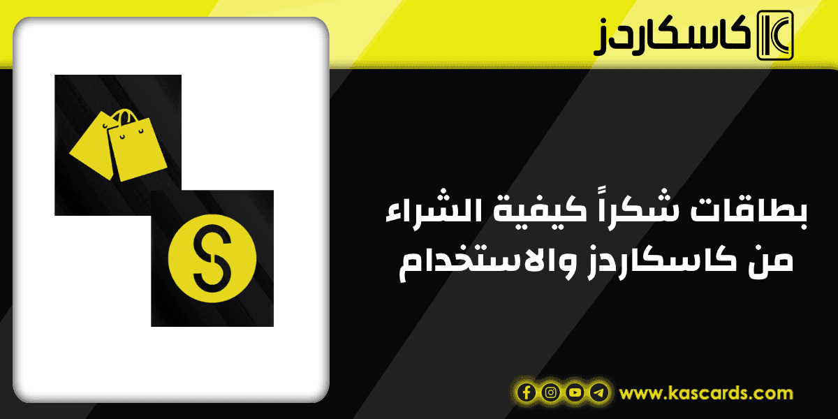 بطاقات شكراً كيفية الشراء من كاسكاردز والاستخدام دليل المبتدئين