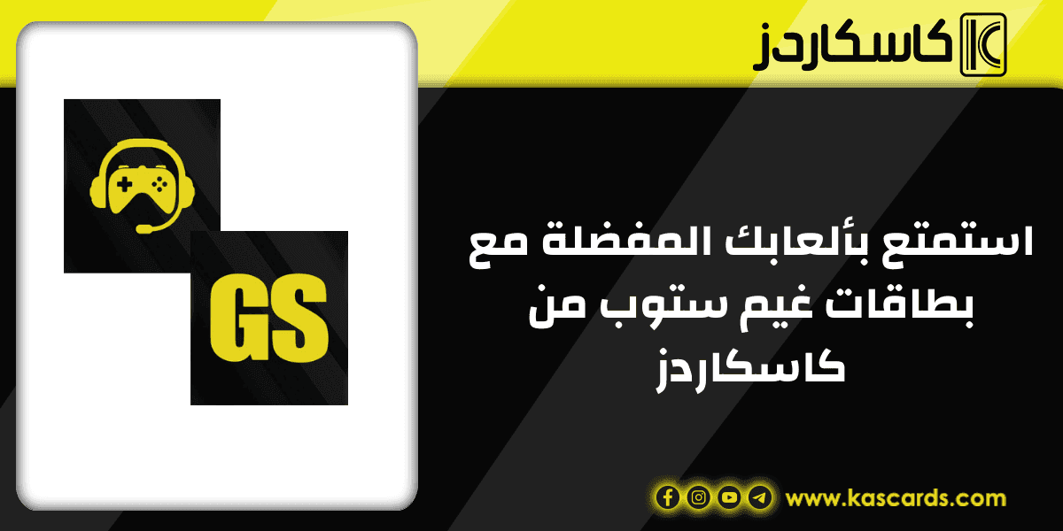 استمتع بألعابك المفضلة مع بطاقات غيم ستوب من كاسكاردز