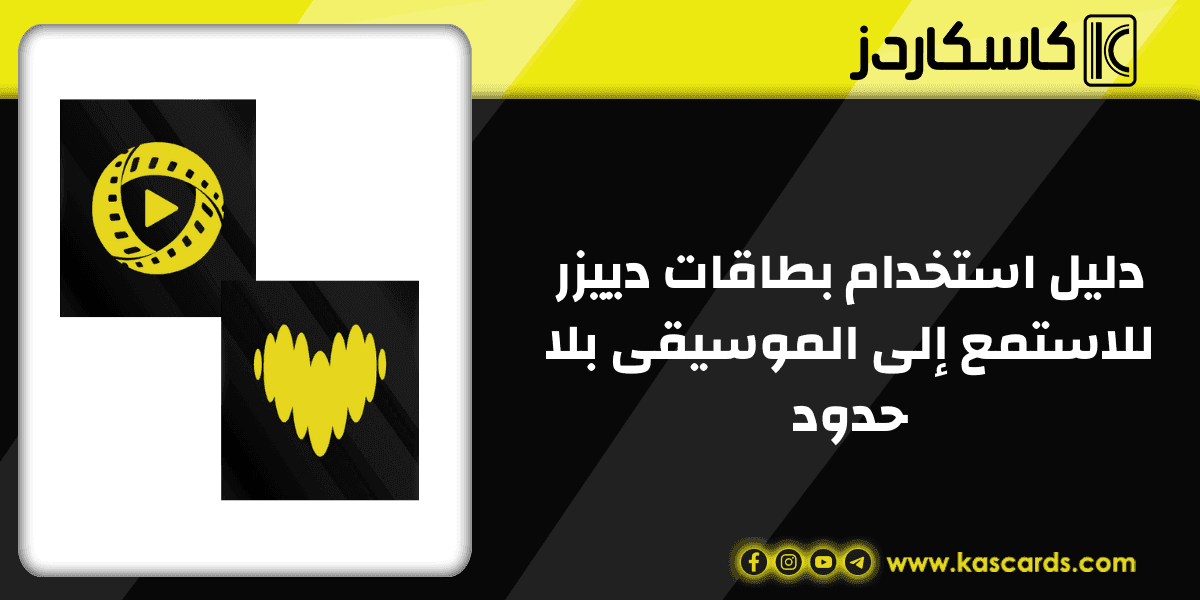 دليل استخدام بطاقات دييزر للاستمع إلى الموسيقى بلا حدود