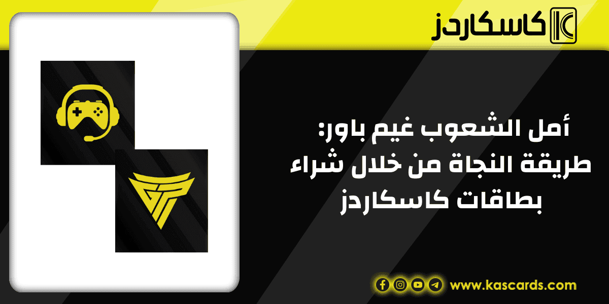 أمل الشعوب غيم باور: طريقة النجاة من خلال شراء بطاقات كاسكاردز