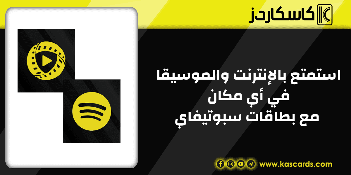 استمتع بالإنترنت والموسيقا في أي مكان  مع بطاقات سبوتيفاي