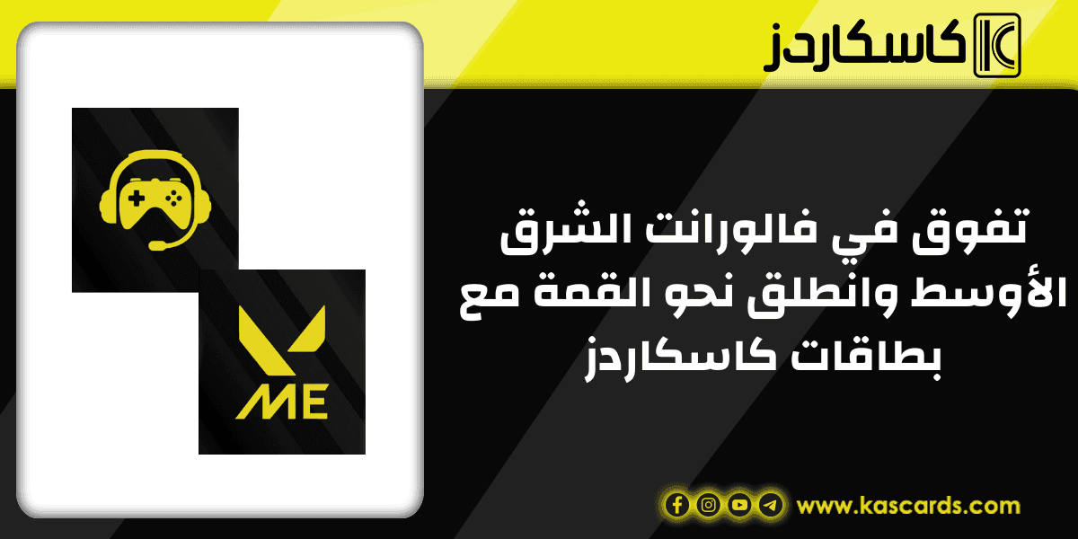 تفوق في فالورانت الشرق الأوسط وانطلق نحو القمة مع بطاقات كاسكاردز