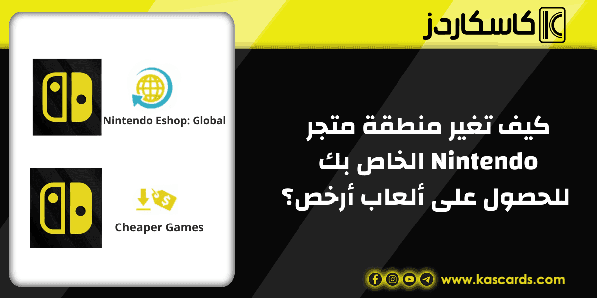 كيف تغير منطقة متجر Nintendo Switch الخاص بك للحصول على ألعاب أرخص؟