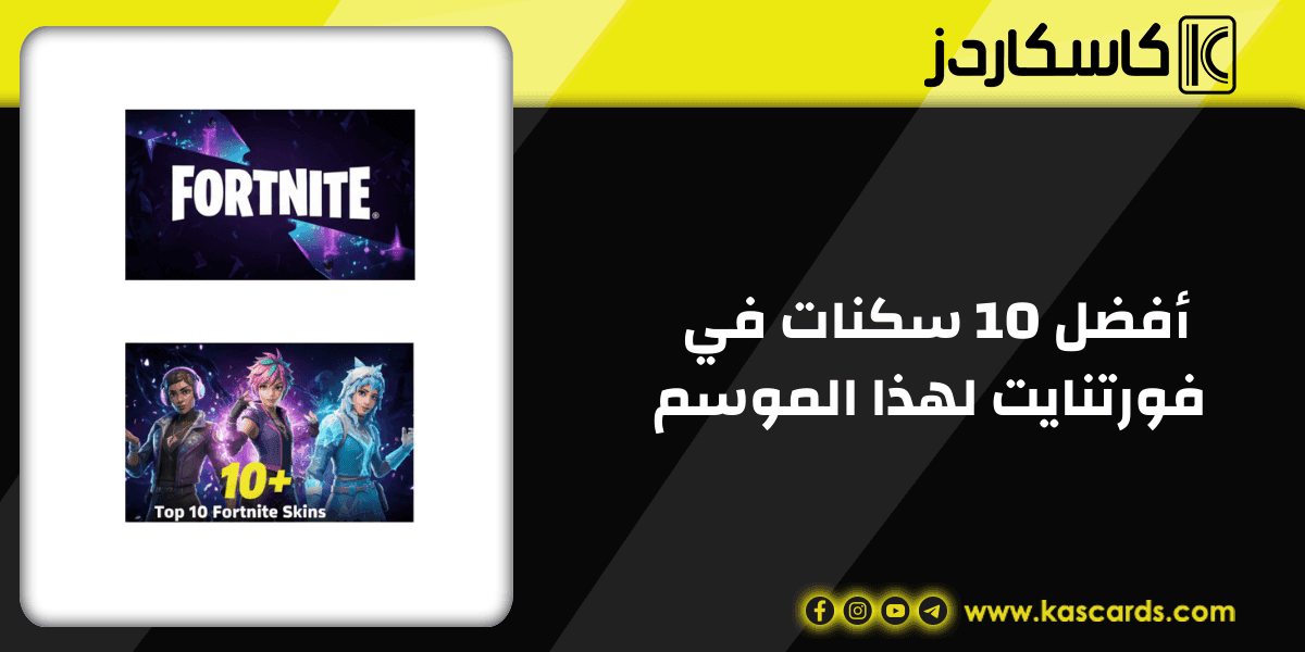 أفضل 10 سكنات في فورتنايت لهذا الموسم (يناير 2026)