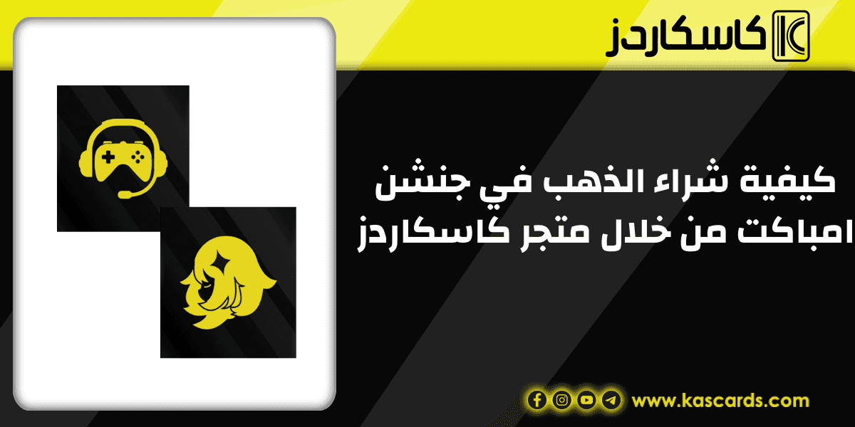 كيفية شراء الذهب في جنشن امباكت من خلال متجر كاسكاردز