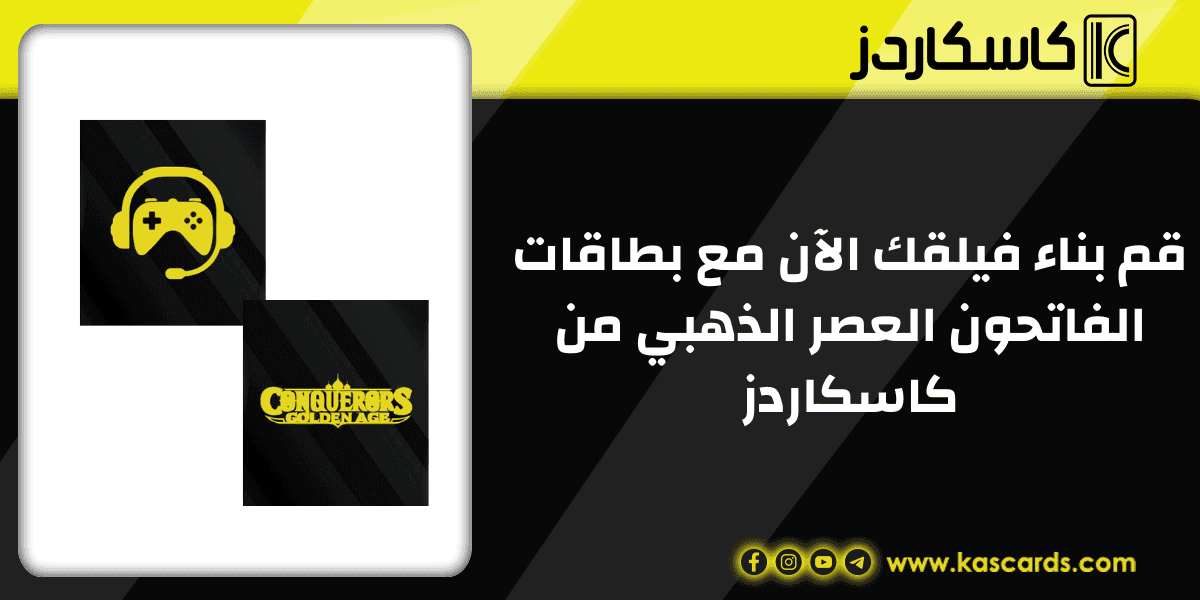 قم بناء فيلقك الآن مع بطاقات الفاتحون العصر الذهبي من كاسكاردز