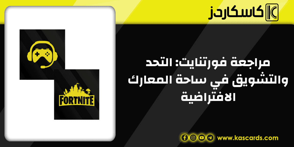 مراجعة فورتنايت: التحد والتشويق في ساحة المعارك الافتراضية