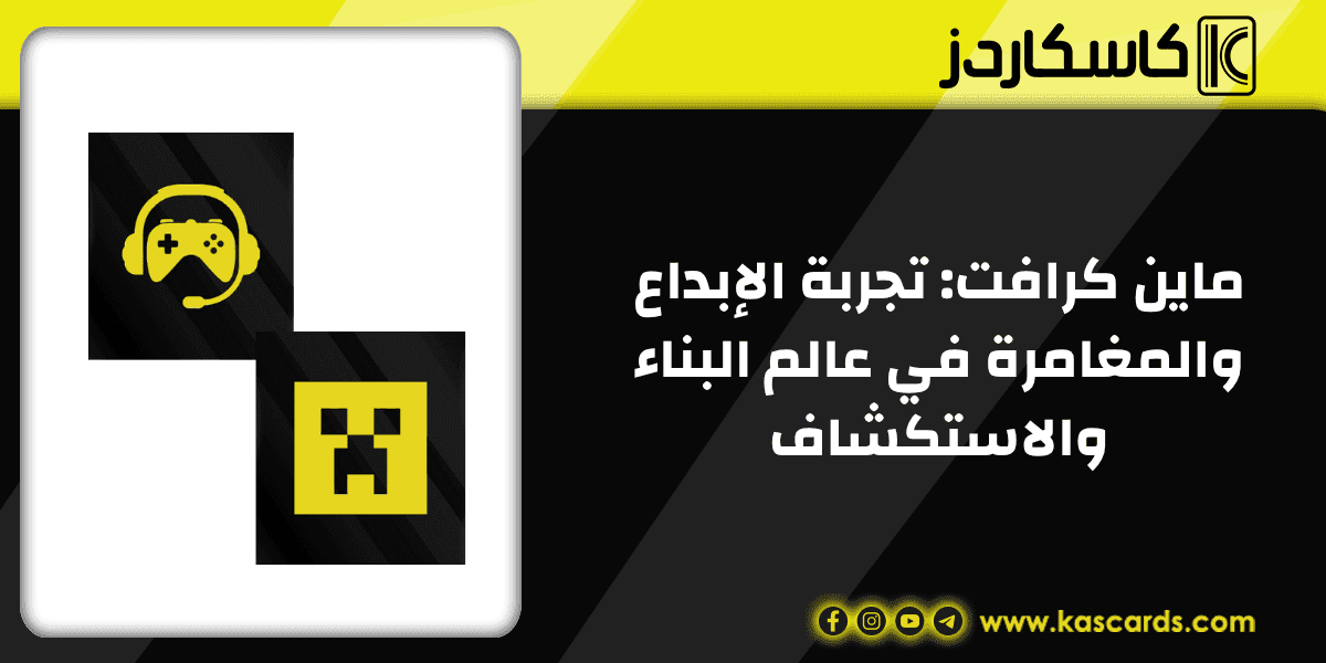 ماين كرافت: تجربة الإبداع والمغامرة في عالم البناء والاستكشاف