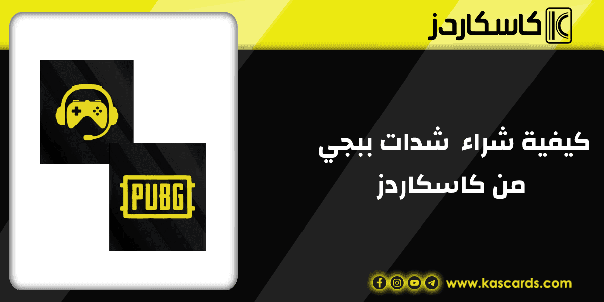 كيفية شراء شدات ببجي بأفضل سعر عن طريق متجر كاسكاردز