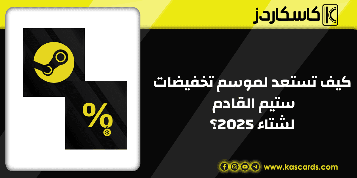 كيف تستعد لموسم تخفيضات ستيم القادم لشتاء 2025؟