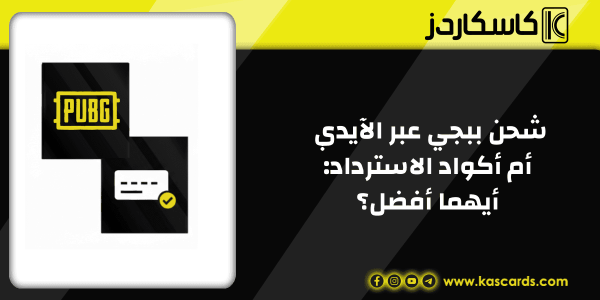 شحن ببجي عبر الآيدي أم أكواد الاسترداد، أيهما أفضل؟