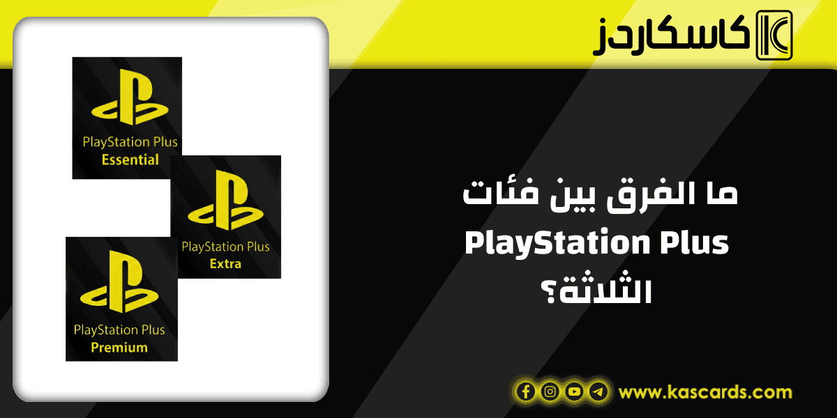 ما الفرق بين فئات PlayStation Plus الثلاثة ؟ وكيف تختار الاشتراك المناسب لك؟