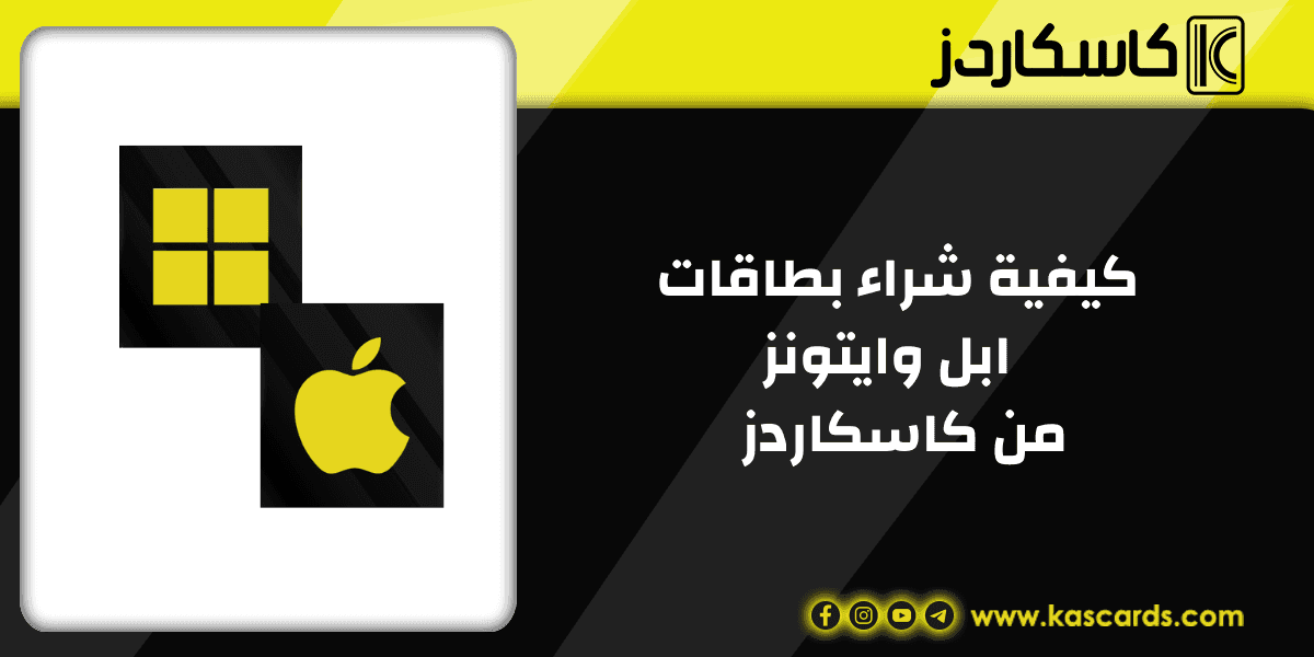 تعرف على مميزات شراء بطاقات ابل وايتونز المتاحة في كاسكاردز