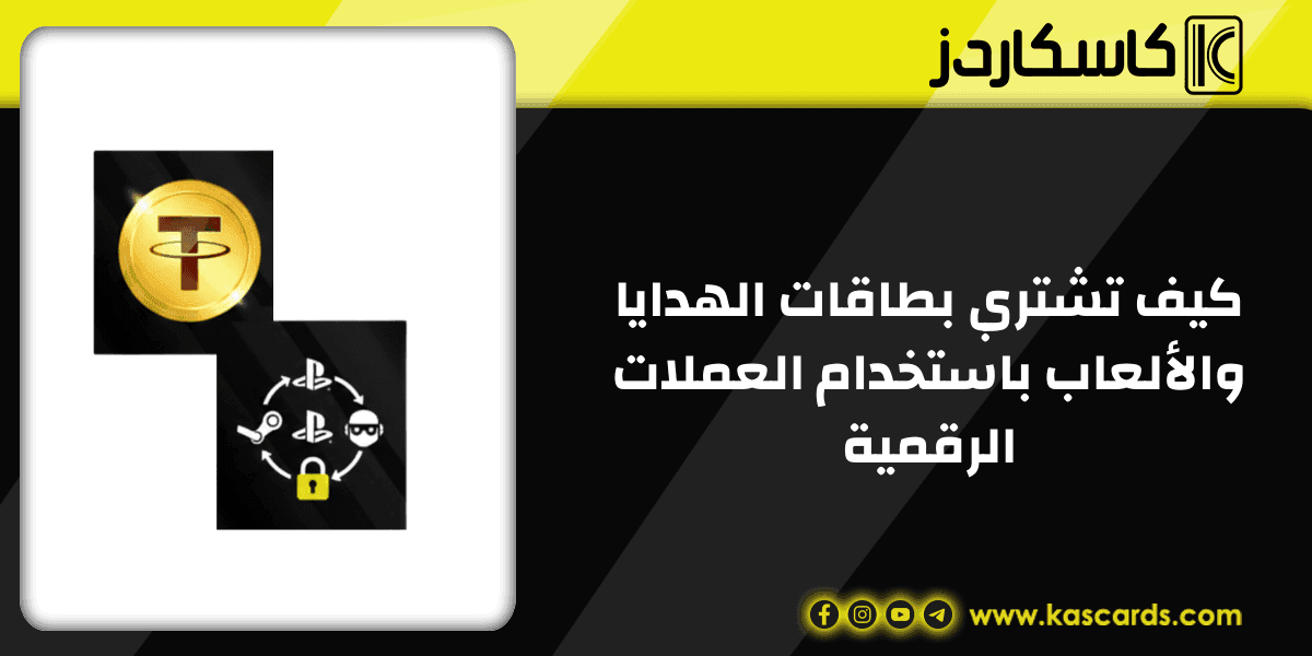 الدليل الشامل لشراء بطاقات الهدايا والألعاب باستخدام العملات الرقمية
