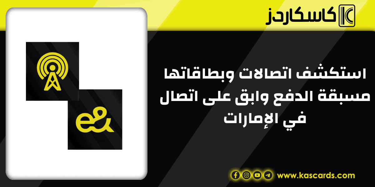 استكشف اتصالات وبطاقاتها مسبقة الدفع وابق على اتصال في الإمارات