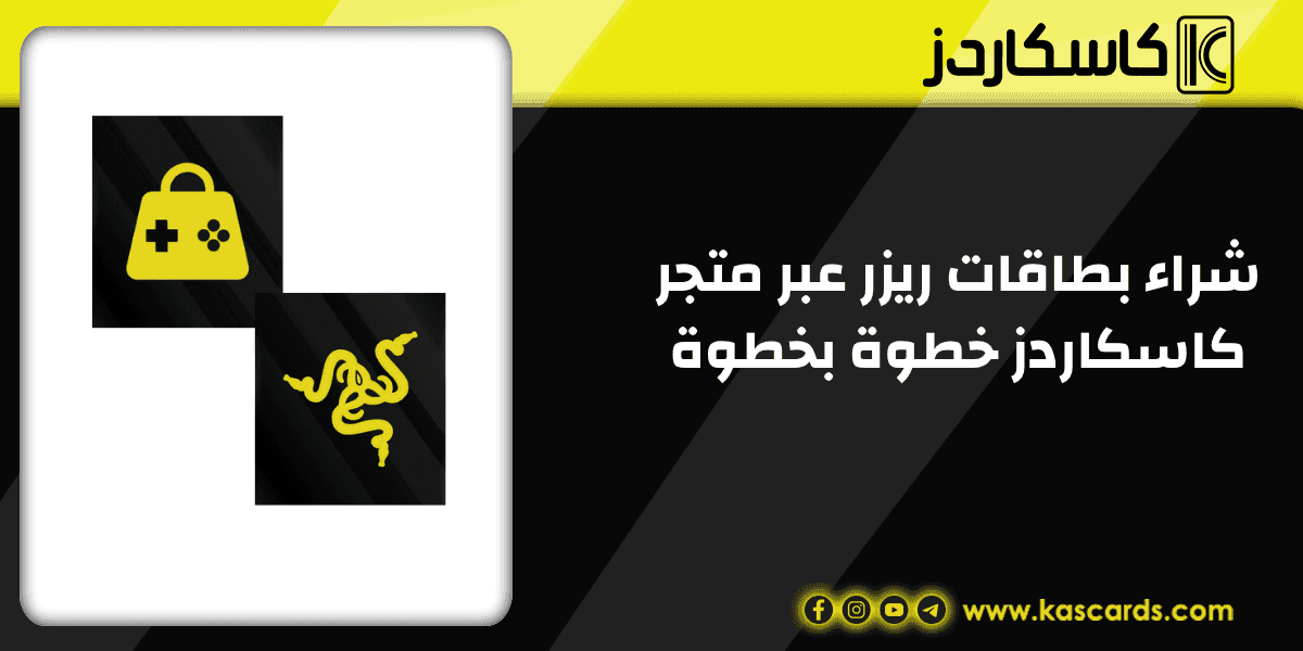 أسرع طريقة لشراء بطاقات ريزر عبر متجر كاسكاردز خطوة بخطوة