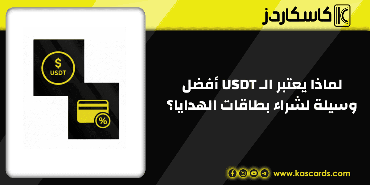 لماذا يعتبر الـ USDT أفضل وسيلة لشراء بطاقات الهدايا؟