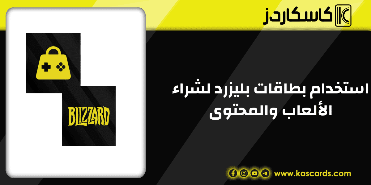 الحل السحري لاستخدام بطاقات بليزرد لشراء الألعاب والمحتوى
