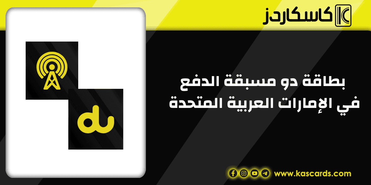 بطاقة دو مسبقة الدفع حلاً مرنًا ومناسبًا لاحتياجات الاتصال في الإمارات العربية المتحدة