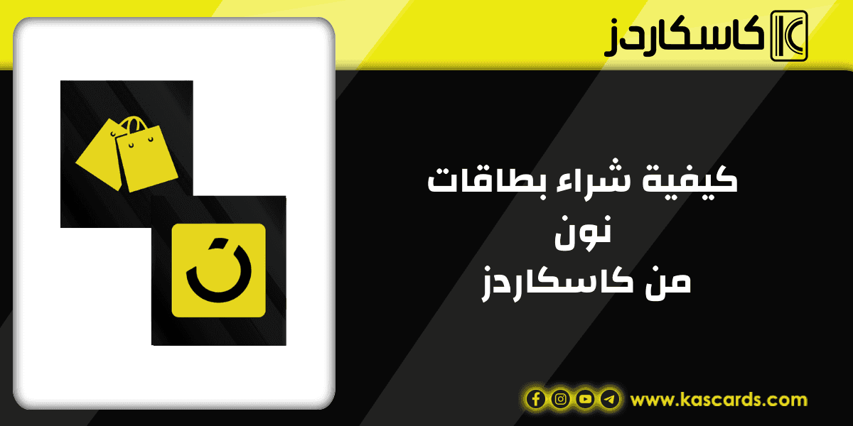 تمتع بتسوق آمن ومريح عند شراء بطاقات نون من كاسكاردز
