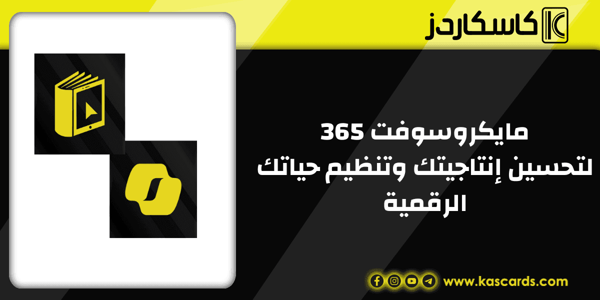 مايكروسوفت 365 لتحسين إنتاجيتك وتنظيم حياتك الرقمية