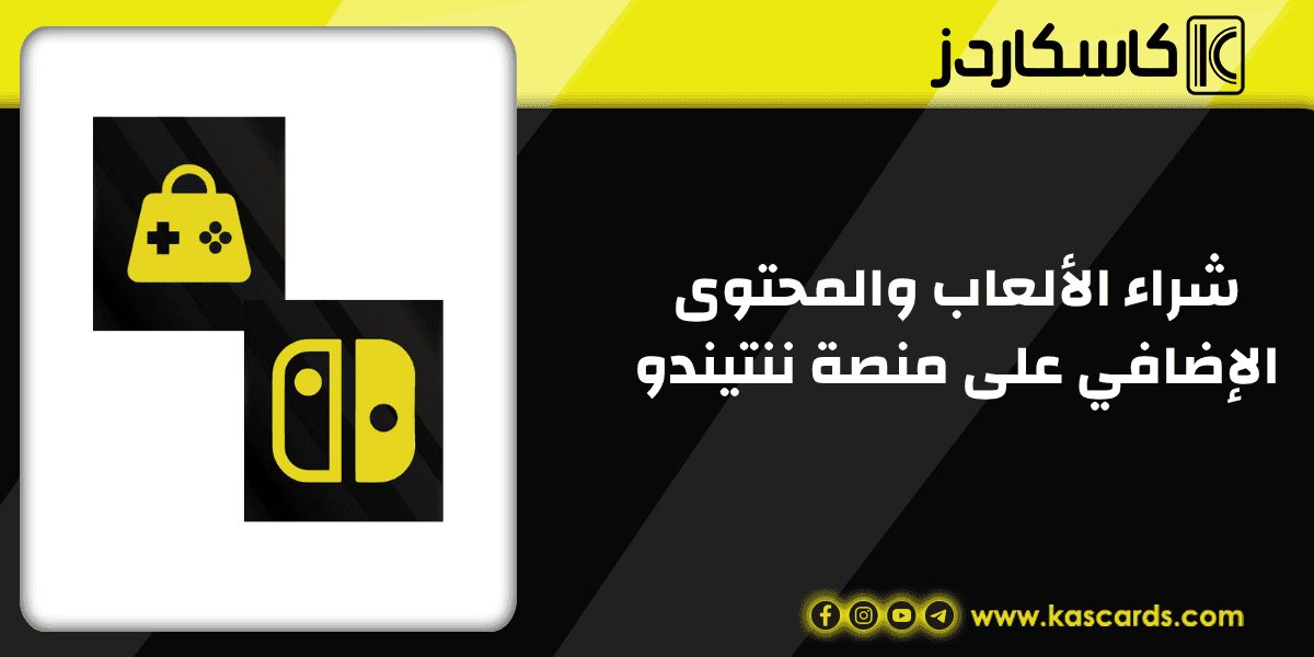 طريقة سهلة لشراء الألعاب والمحتوى الإضافي على منصة ننتيندو