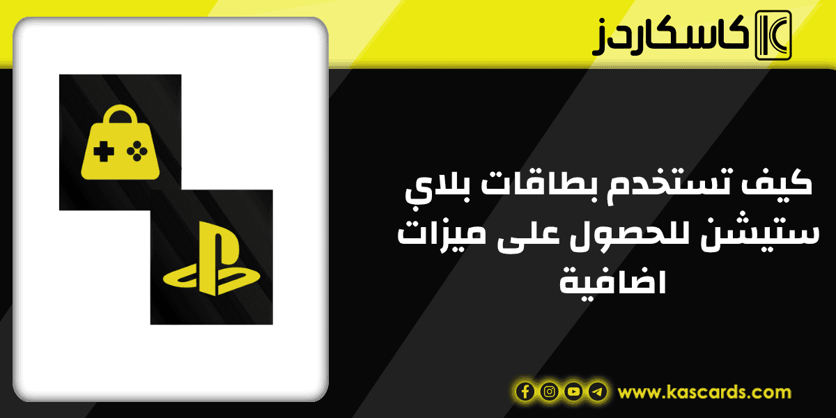 كيف تستخدم بطاقات بلاي ستيشن للحصول على ميزات اضافية مثيرة