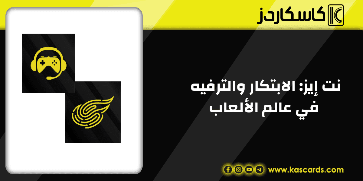 نت إيز: الابتكار والترفيه في عالم الألعاب