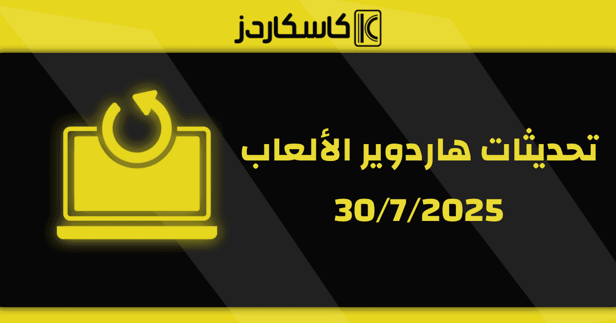 تحديثات عتاد الألعاب – 30/7/2025