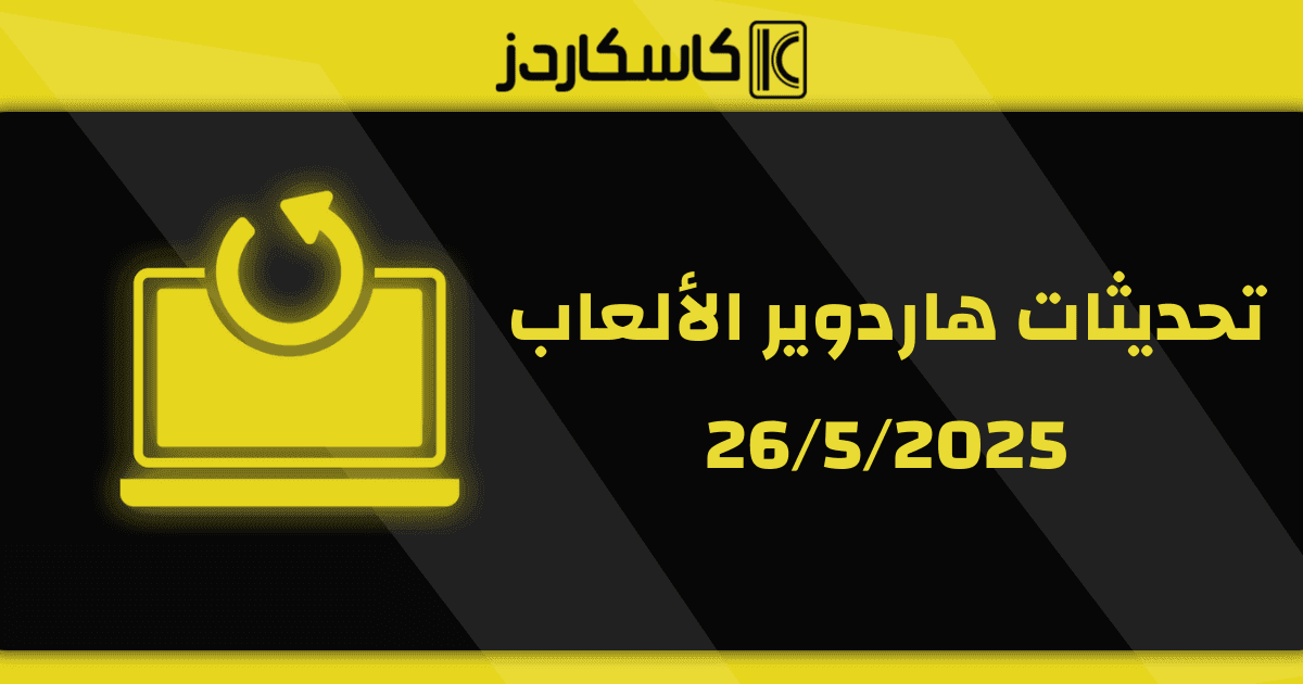 تحديثات عتاد الألعاب – 5/26/2025