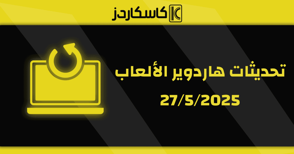 تحديثات عتاد الألعاب – 5/27/2025