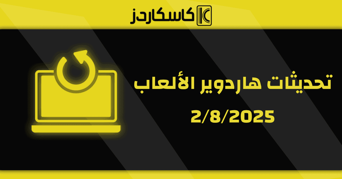 تحديثات عتاد الألعاب – 2/8/2025
