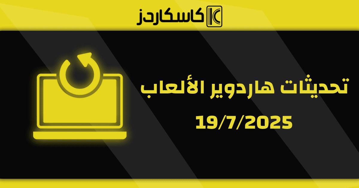 تحديثات عتاد الألعاب – 19/7/2025