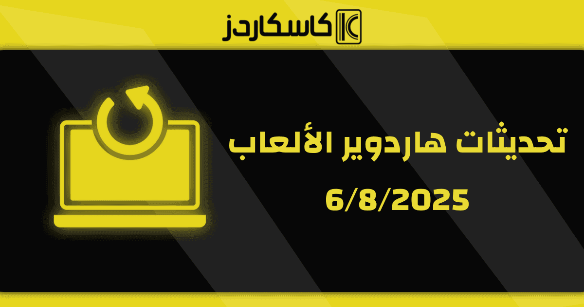  تحديثات عتاد الألعاب – 6/8/2025