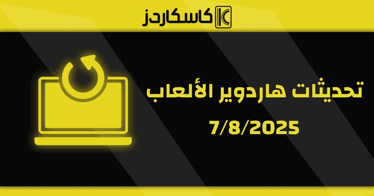  تحديثات عتاد الألعاب – 7/8/2025