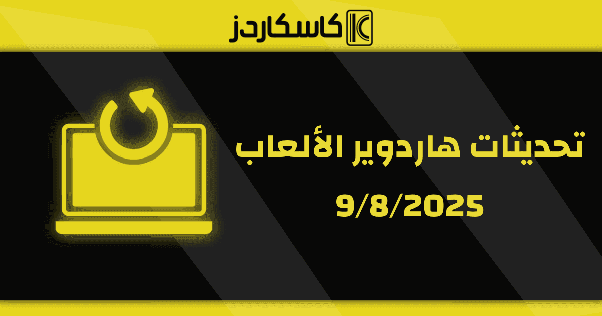 تحديثات عتاد الألعاب – 9/8/2025