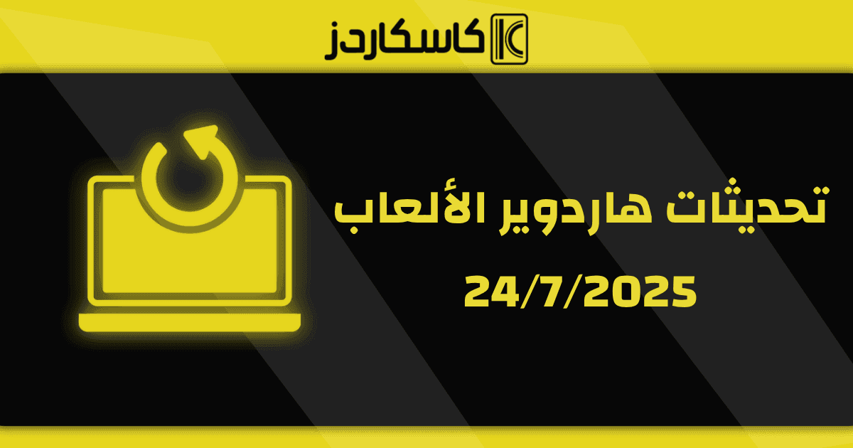 تحديثات عتاد الألعاب – 24/7/2025