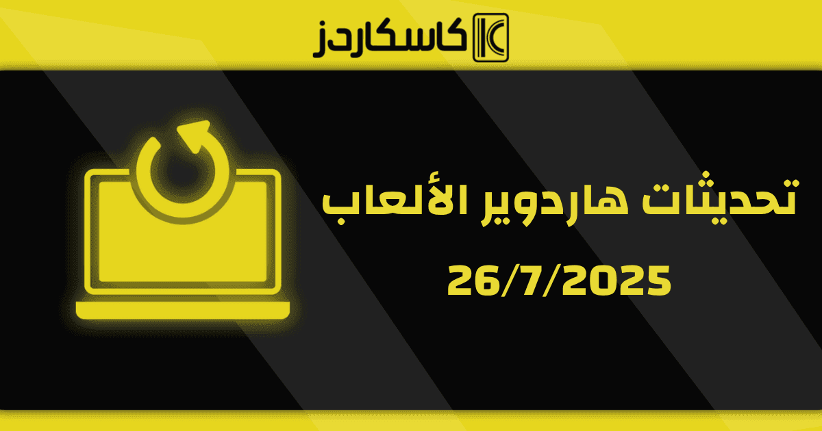 تحديثات عتاد الألعاب –26/7/2025