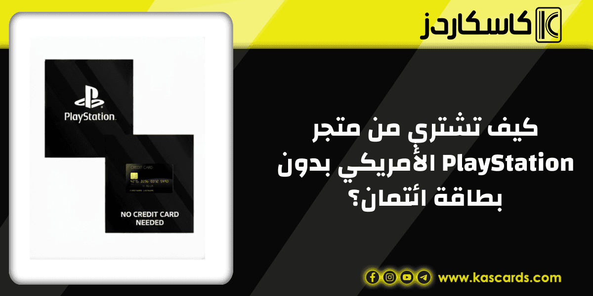 كيف تشتري من متجر PlayStation الأمريكي بدون بطاقة ائتمان؟