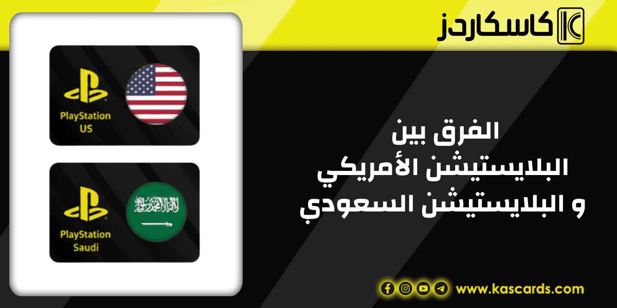حساب بلايستيشن أمريكي أم سعودي؟ مقارنة شاملة للأسعار والمكتبة