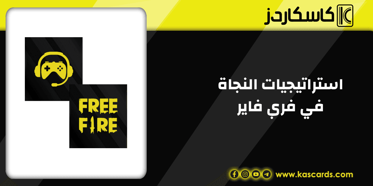 تعلم استراتيجيات النجاة في فري فاير، نصائح وحيل لتحسين أداءك