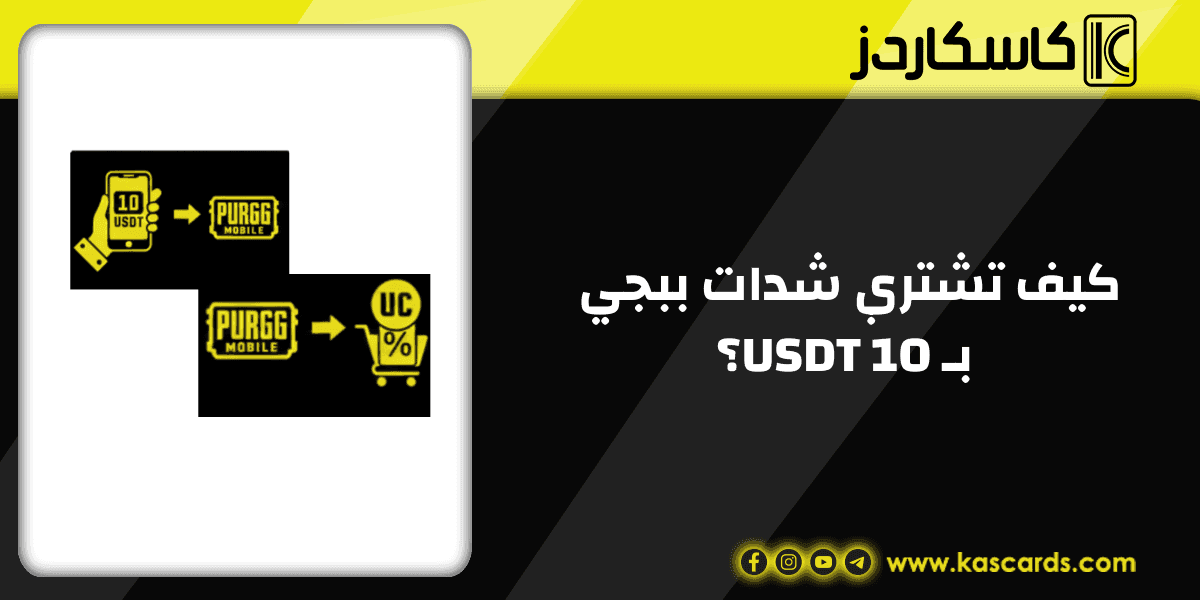 كيف تشتري شدات ببجي ب 10 USDT؟