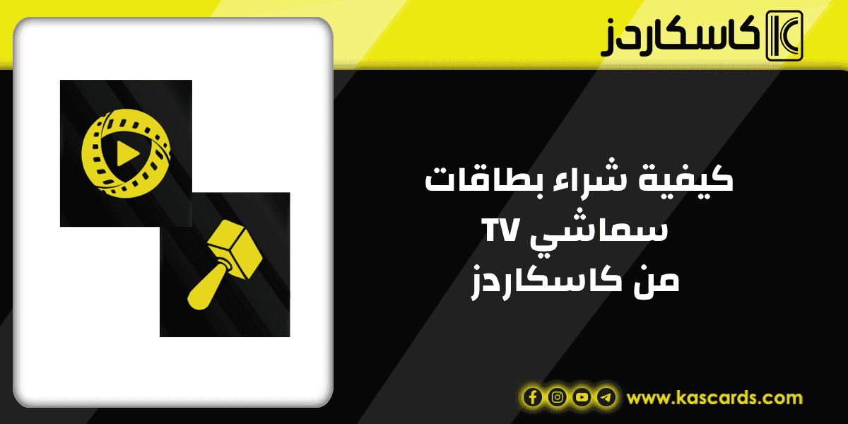 كيفية شراء بطاقات سماشي TV من كاسكاردز