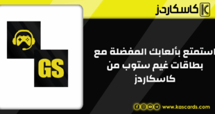 استمتع بألعابك المفضلة مع بطاقات غيم ستوب من كذاكارد