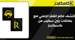 اكتشف عالم القفز الزمني مع بطاقات رون سكيب من كاسكاردز