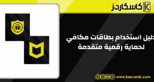 دليل استخدام بطاقات مكافي من كاسكاردز لحماية رقمية متقدمة