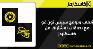 استمتع بألعاب وبرامج سبيس تون غو مع بطاقات الاشتراك من كاسكاردز