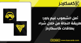 أمل الشعوب غيم باور: طريقة النجاة من خلال شراء بطاقات كاسكاردز