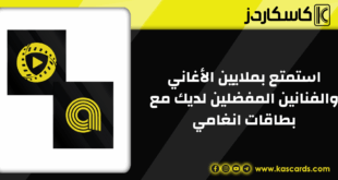 استمتع بملايين الأغاني والفنانين المفضلين لديك مع بطاقات انغامي